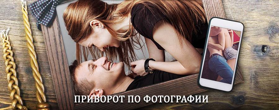 Сильный приворот по фотографии | Гусев