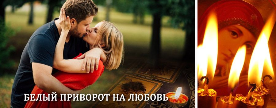 Приворот в домашних условиях на мужчину в Гусеве