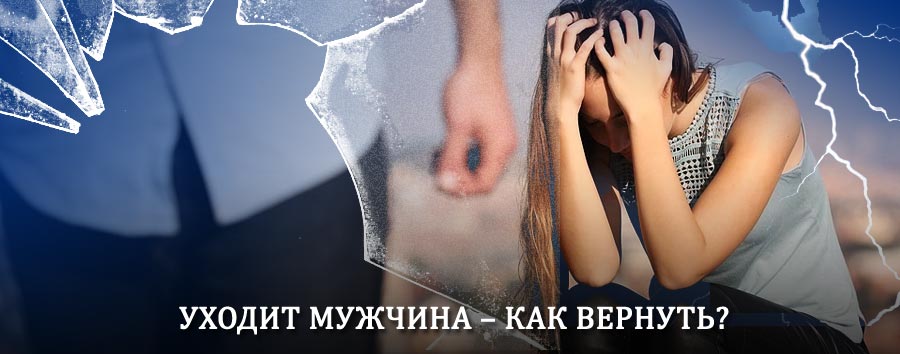 Как вернуть мужа в семью – действенный способ от гадалки в Гусеве