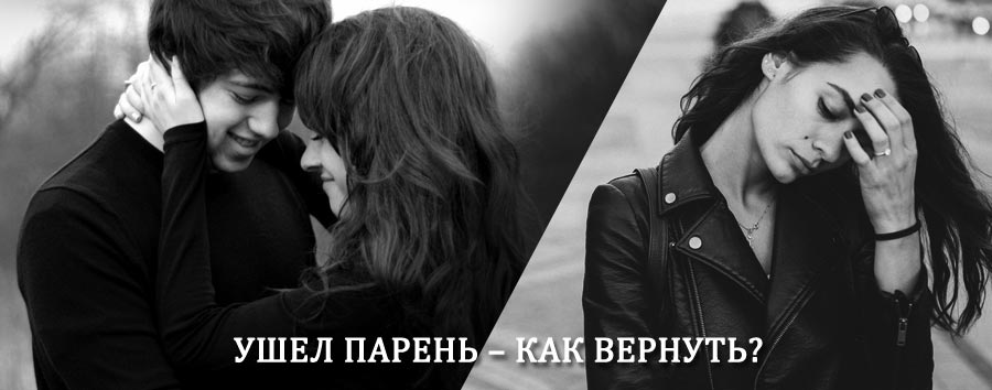 Как вернуть парня после расставания – действенный приворот от гадалки в Гусеве
